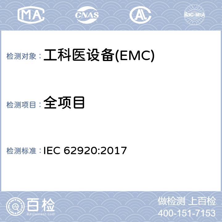 全项目 光伏供电系统中功率转换设备的EMC要求和测试方法 IEC 62920:2017