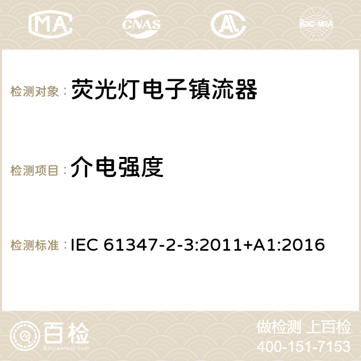 介電強度 燈的控制裝置第4部分：熒光燈用交流電子鎮流器 特殊要求 IEC 61347-2-3:2011+A1:2016 12