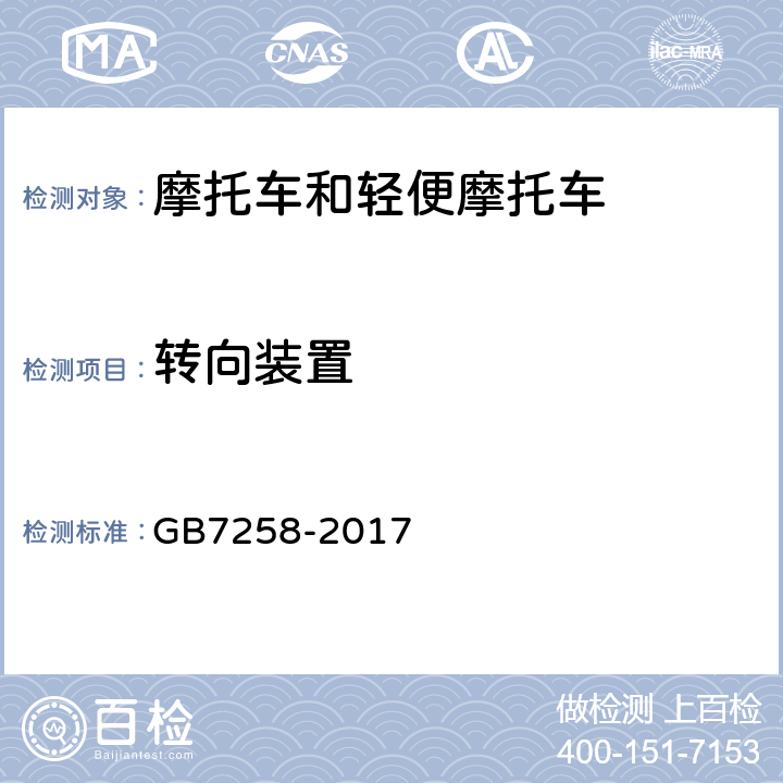 转向装置 机动车运行安全技术条件 GB7258-2017