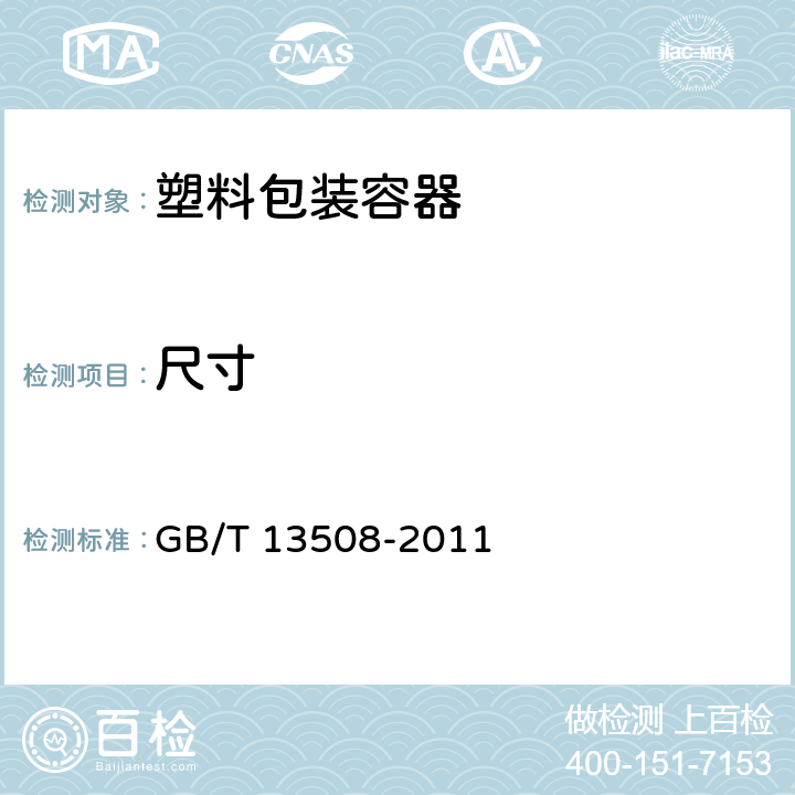 尺寸 GB/T 13508-2011 聚乙烯吹塑容器