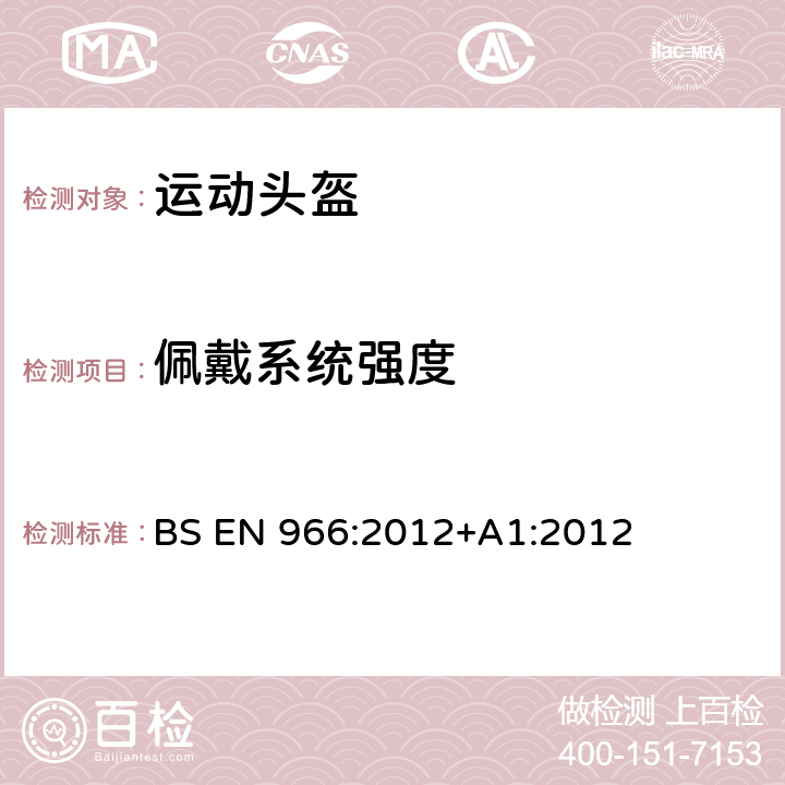 佩戴系统强度 航空体育运动用防护帽 BS EN 966:2012+A1:2012 7.3.1