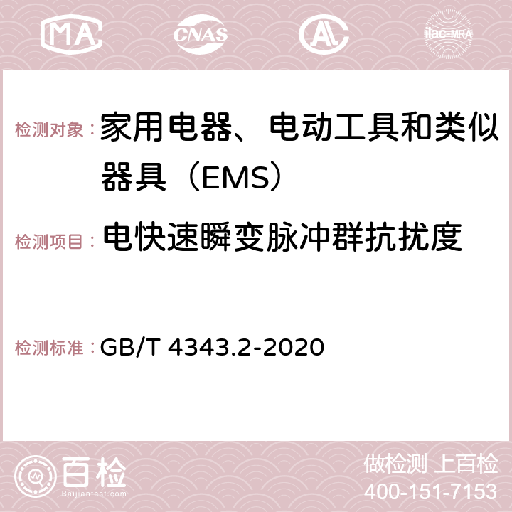 电快速瞬变脉冲群抗扰度 家用电器、电动工具和类似器具的电磁兼容要求 第2部分：抗扰度 GB/T 4343.2-2020 5.2