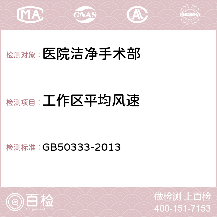 工作区平均风速 医院洁净手术部建筑技术规范 GB50333-2013 4.0.1