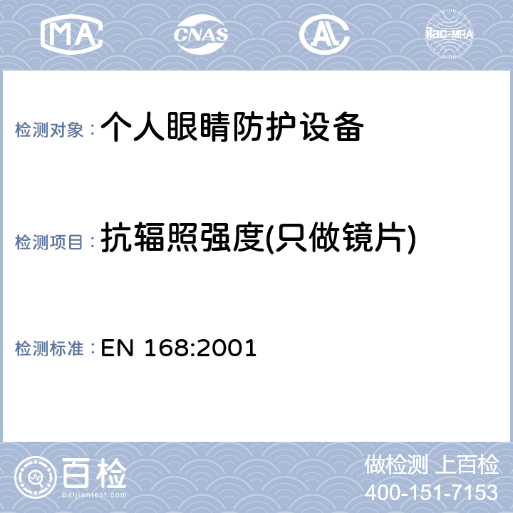 抗辐照强度(只做镜片) EN 168:2001 个人眼睛防护-非光学试验方法  6