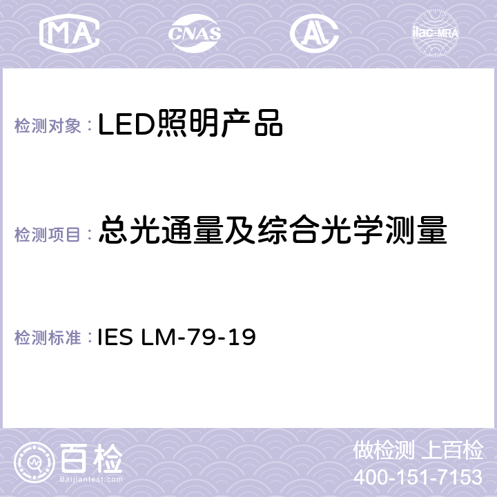 总光通量及综合光学测量 固态照明产品的光学和电气测量 IES LM-79-19 7.0