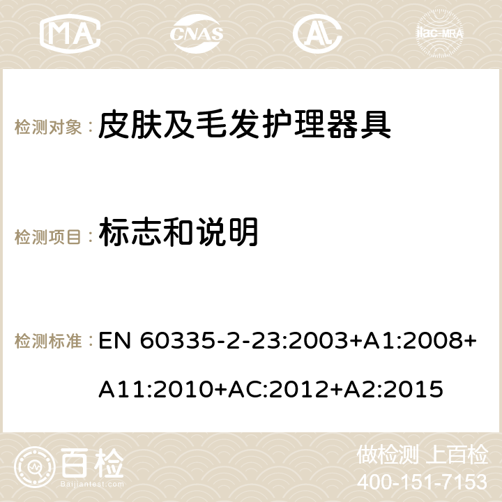 标志和说明 家用和类似用途电器的安全　皮肤及毛发护理器具的特殊要求 EN 60335-2-23:2003+A1:2008+A11:2010+AC:2012+A2:2015 7