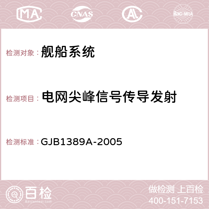 电网尖峰信号传导发射 系统电磁兼容性要求 GJB1389A-2005 5.2.4