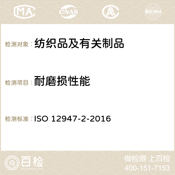 耐磨损性能 《纺织品 马丁代尔法织物耐磨性的测定 第2部分：试样击穿的测定》 ISO 12947-2-2016