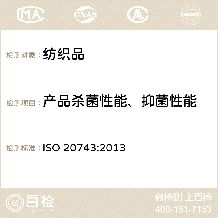 产品杀菌性能、抑菌性能 纺织品-纺织产品的抗菌活性测定 ISO 20743:2013 8.1