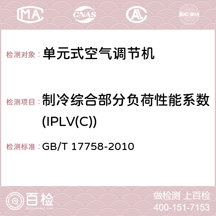 制冷综合部分负荷性能系数(IPLV(C)) 《单元式空气调节机》
 GB/T 17758-2010 5.3;17.2