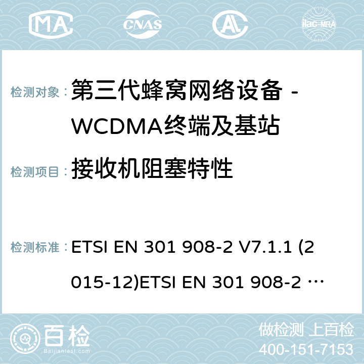 接收机阻塞特性 WCDMA数字蜂窝移动通信系统电磁兼容性要求和测量方法第2部分:基站及其辅助设备 ETSI EN 301 908-2 V7.1.1 (2015-12)
ETSI EN 301 908-2 V13.1.1 (2020-06) 4.2