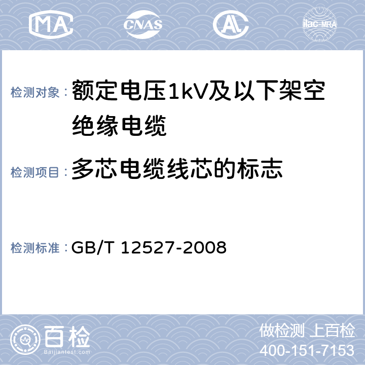 多芯电缆线芯的标志 额定电压1kV及以下架空绝缘电缆 GB/T 12527-2008 7.2.2
