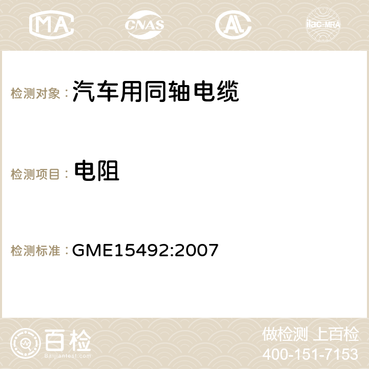 电阻 天线用同轴电缆 GME15492:2007 4.5.3