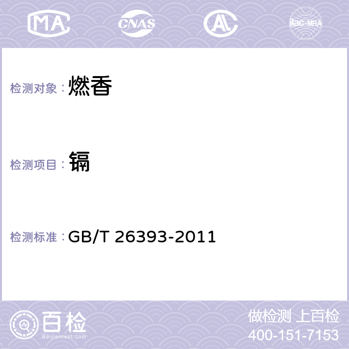 镉 GB/T 26393-2011 燃香类产品有害物质测试方法