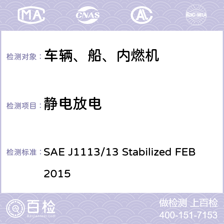 静电放电 SAE J1113/13 Stabilized FEB2015 车辆部件电磁兼容性测量程序 第13部分：  4
