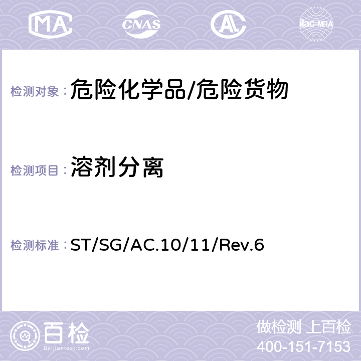 溶剂分离 《关于危险货物运输的建议书 试验和标准手册》 ST/SG/AC.10/11/Rev.6 32.5.1