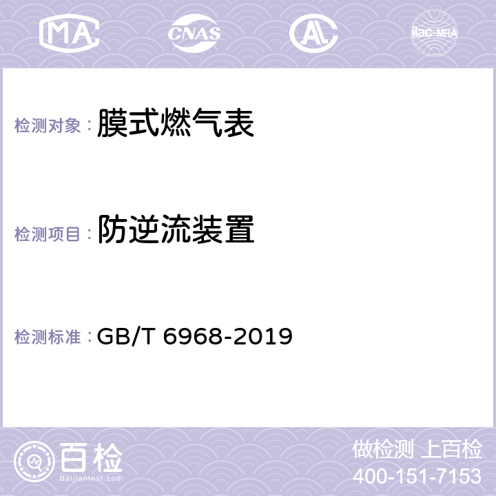 防逆流装置 膜式燃气表 GB/T 6968-2019 5.6.2