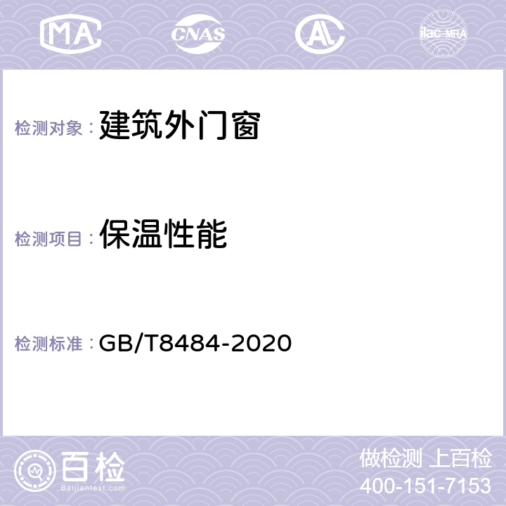 保温性能 《建筑外门窗保温性能分级及检测方法》 GB/T8484-2020