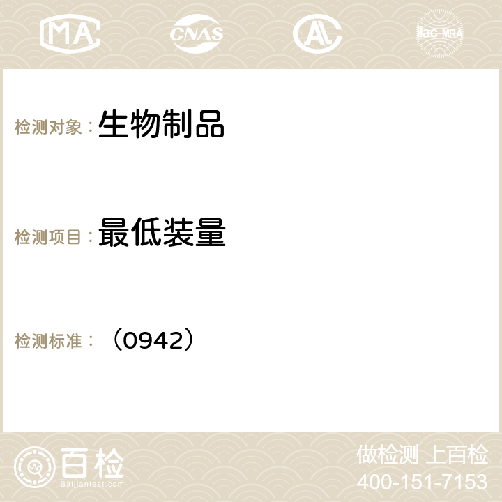 最低装量 中国药典2020年版三部/四部 通则 （0942）
