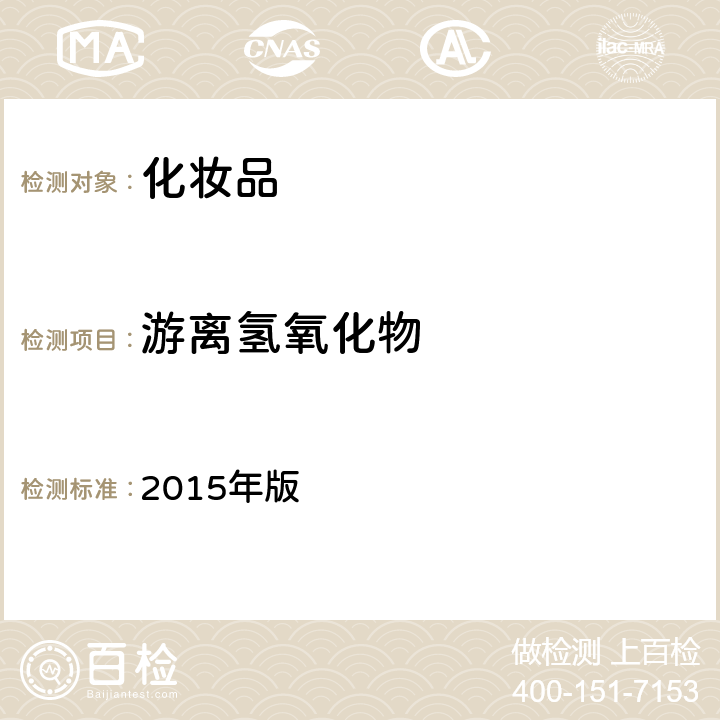 游離氫氧化物 《化妝品安全技術(shù)規(guī)范》 2015年版 第四章 3.12