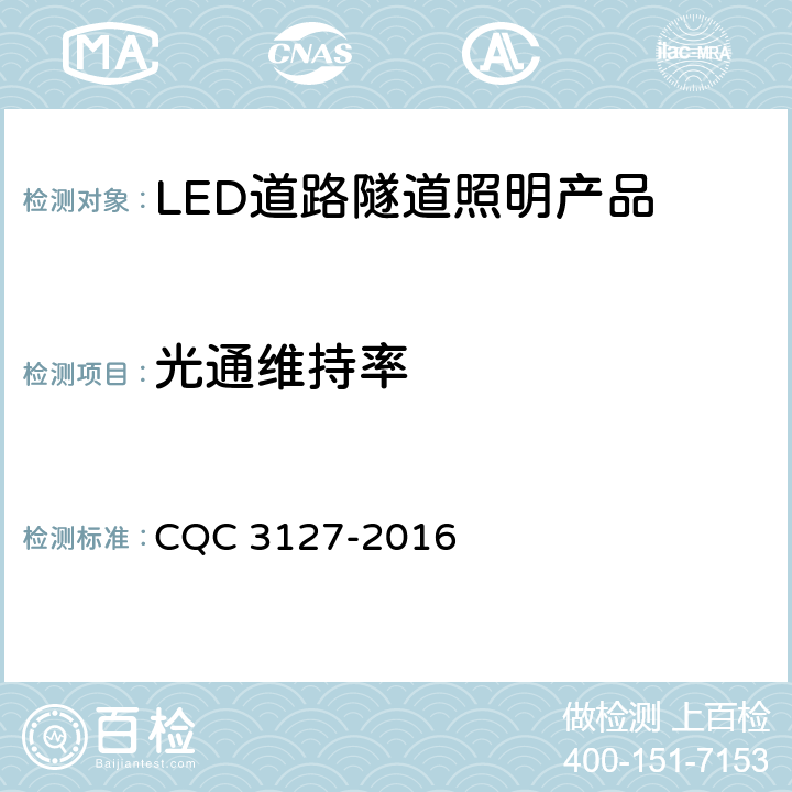 光通维持率 LED道路/隧道照明产品节能认证技术规范 CQC 3127-2016 4.1.4