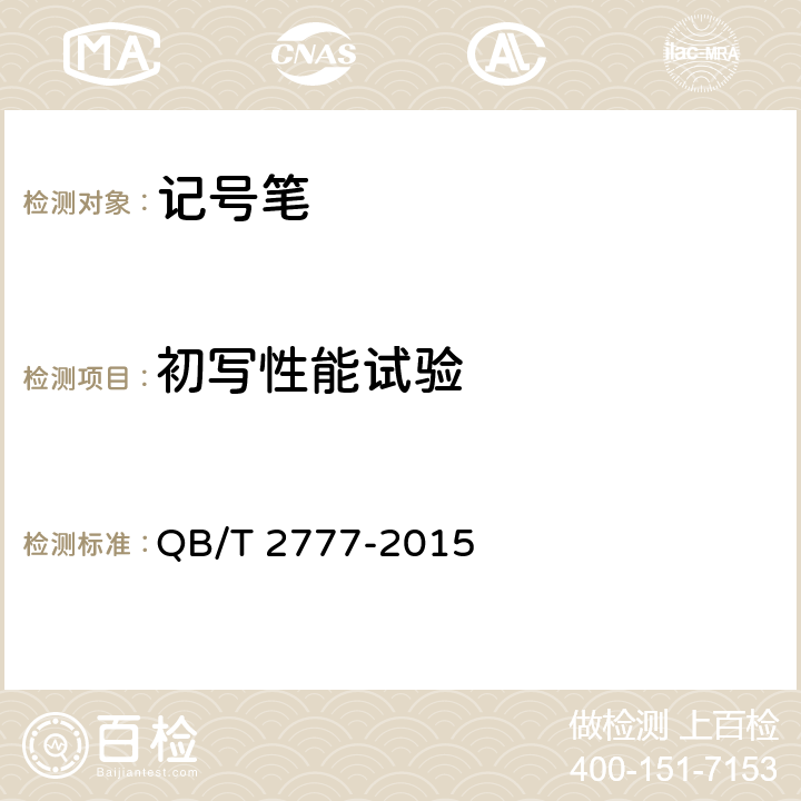 初写性能试验 记号笔 QB/T 2777-2015 条款6.1