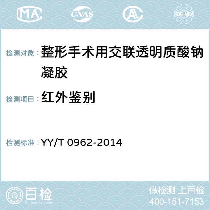 红外鉴别 整形手术用交联透明质酸钠凝胶 YY/T 0962-2014 6.5