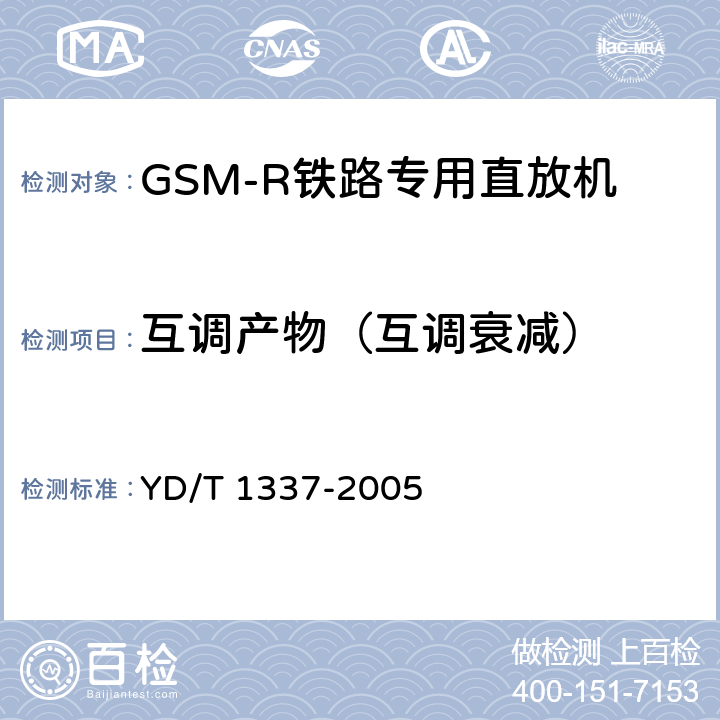 互调产物（互调衰减） 900/1800MHz TDMA数字蜂窝移动通信网直放站技术要求和测试方法 YD/T 1337-2005 6.12