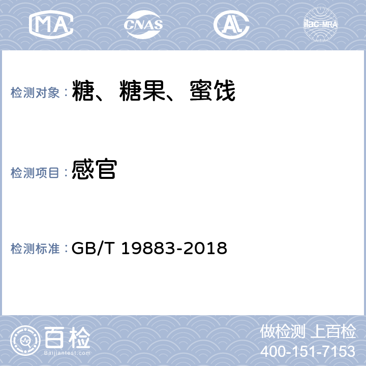 感官 果冻 GB/T 19883-2018 5.2