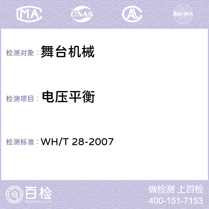 电压平衡 舞台机械 台上设备安全 WH/T 28-2007