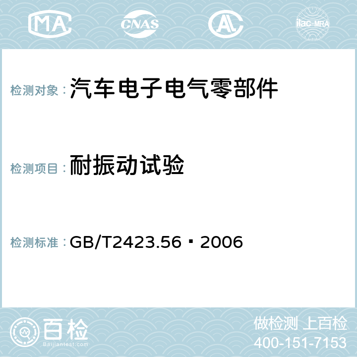 耐振动试验 电工电子产品环境试验 第2部分:试验方法 试验Fh:宽带随机振动(数字控制)和导则 GB/T2423.56–2006 全部条款