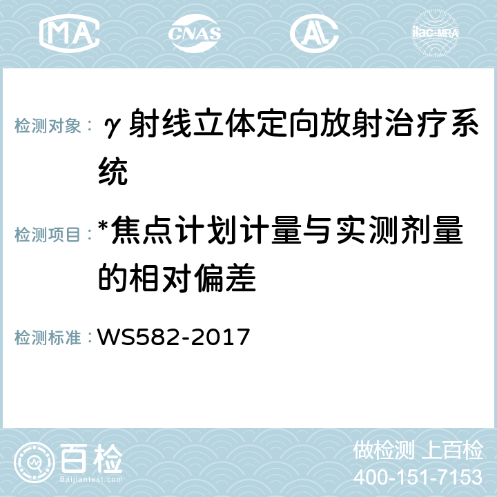 *焦点计划计量与实测剂量的相对偏差 X、γ射线立体定向放射治疗系统质量控制检测规范 WS582-2017 6.3