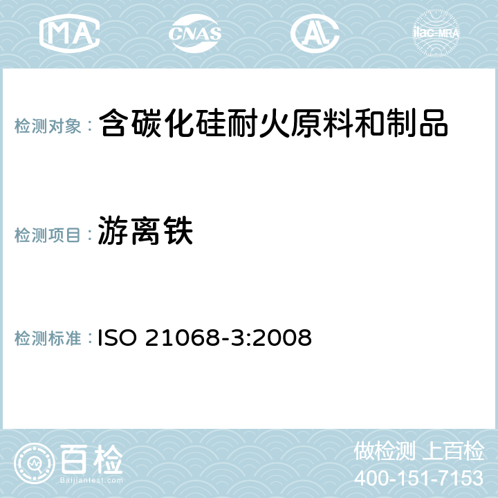 游离铁 ISO 21068-3-2008 含碳化硅原材料和耐火制品的化学分析 第3部分:氮、氧、金属和氧化物组分的测定
