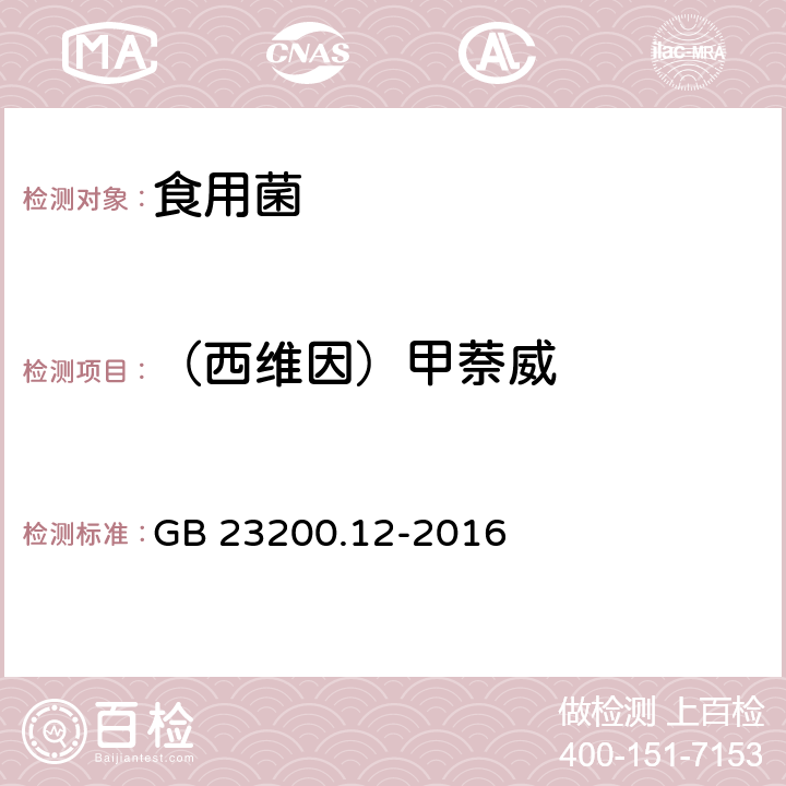 （西维因）甲萘威 食品安全国家标准 食用菌中440种农药及相关化学品残留量的测定 液相色谱-质谱法 GB 23200.12-2016