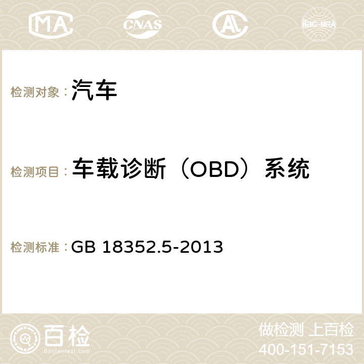 车载诊断（OBD）系统 轻型汽车污染物排放限值及测量方法（中国V阶段） GB 18352.5-2013 5.3.7