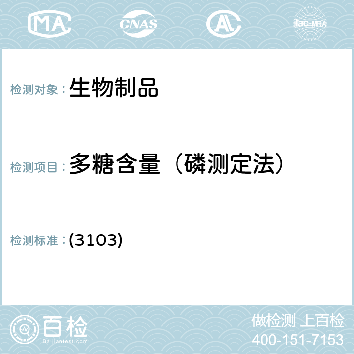 多糖含量（磷测定法） 中国药典2020版三部/四部 通则 (3103)