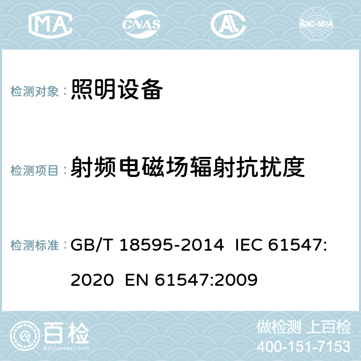 射频电磁场辐射抗扰度 一般照明用设备电磁兼容抗扰度要求 GB/T 18595-2014 IEC 61547:2020 EN 61547:2009 5.3