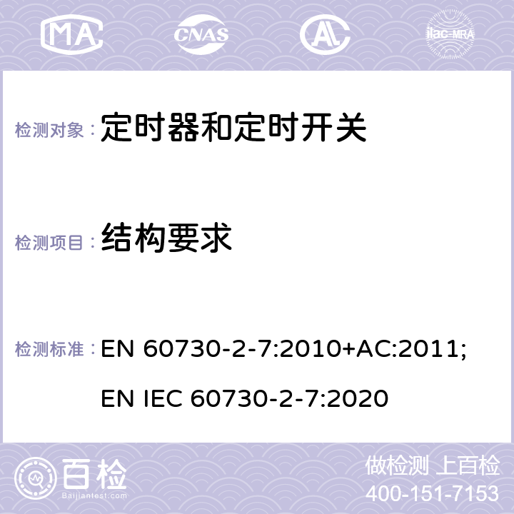 结构要求 家用和类似用途电自动控制器　定时器和定时开关的特殊要求 EN 60730-2-7:2010+AC:2011; EN IEC 60730-2-7:2020 11