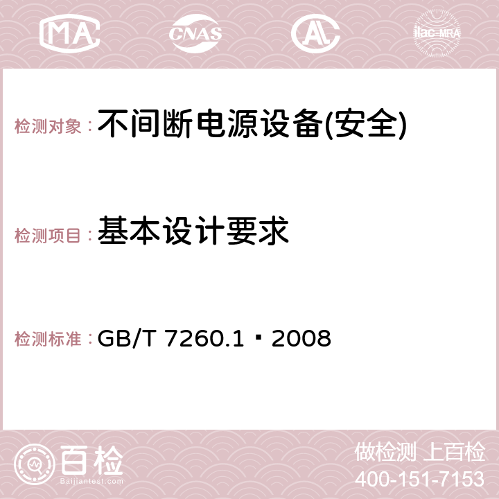 基本设计要求 不间断电源设备第1部分:UPS的一般规定和安全要求 GB/T 7260.1—2008 第5章节