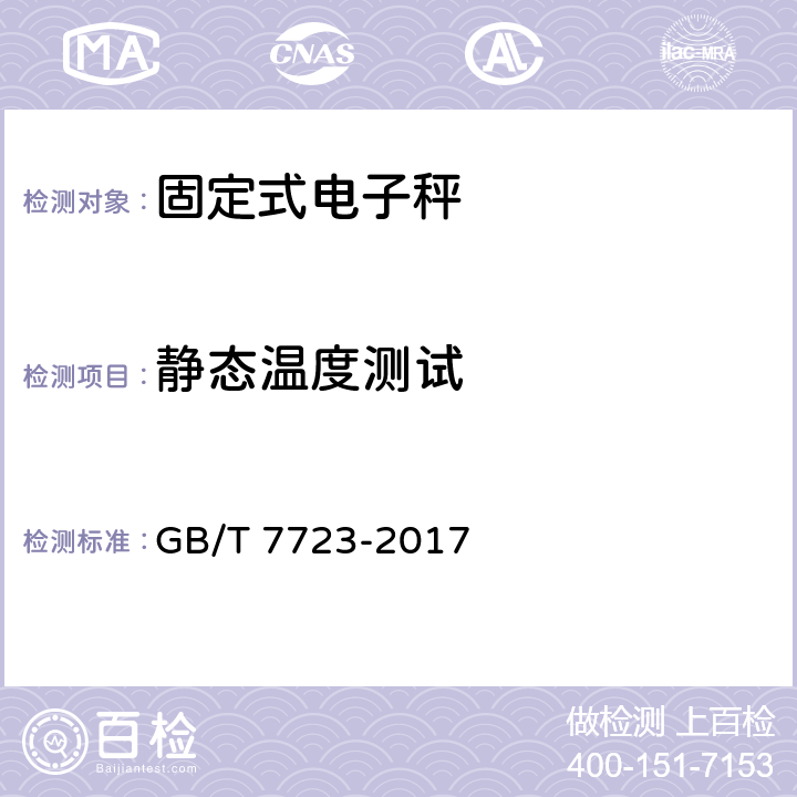 静态温度测试 固定式电子衡器 GB/T 7723-2017 7.11.1.1