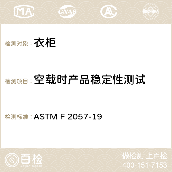空载时产品稳定性测试 衣柜的安全要求和测试方法 ASTM F 2057-19 条款4.1和条款7.1