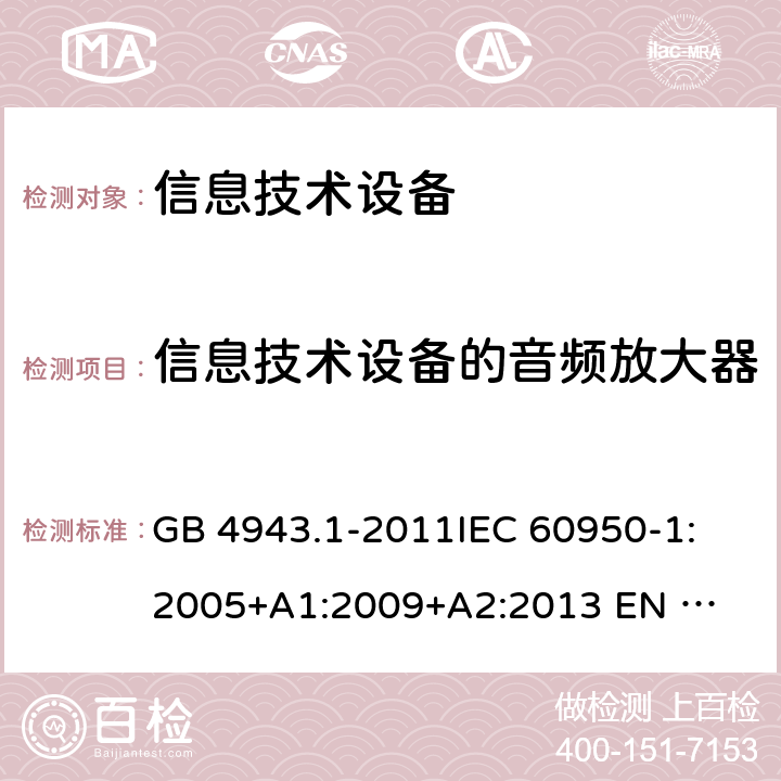 信息技术设备的音频放大器 GB 4943.1-2011 信息技术设备 安全 第1部分:通用要求