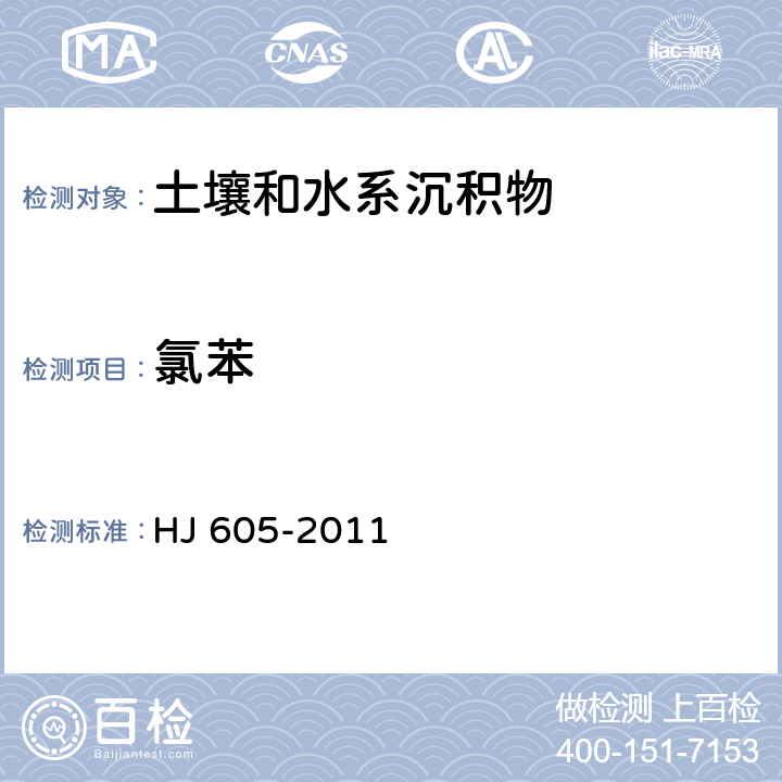 氯苯 土壤和沉积物  挥发性有机物的测定   吹扫捕集/气相色谱-质谱法  HJ 605-2011