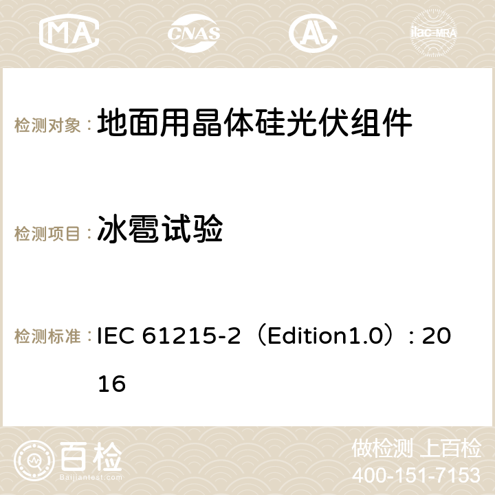 冰雹试验 地面用晶体硅光伏组件 – 设计鉴定和定型 – 第二部分：试验程序 IEC 61215-2（Edition1.0）: 2016 4.17