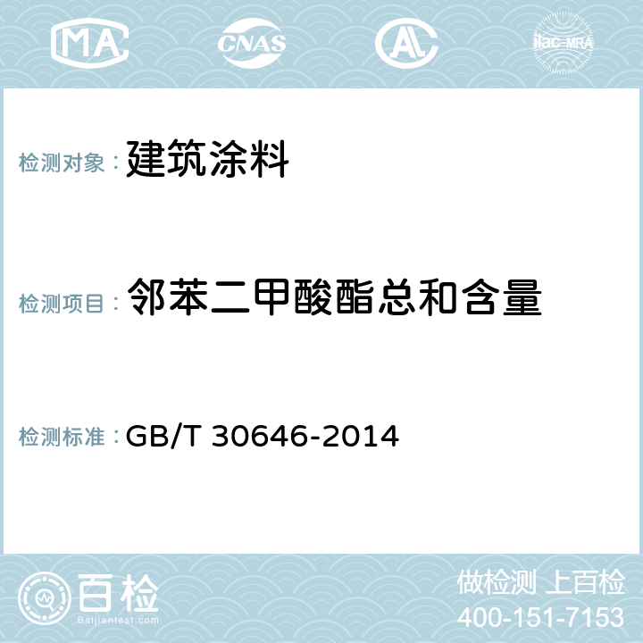 邻苯二甲酸酯总和含量 涂料中邻苯二甲酸酯含量的测定 气相色谱-质谱联用法 GB/T 30646-2014 8