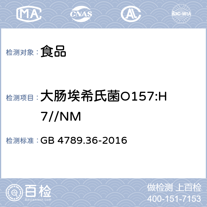 大肠埃希氏菌O157:H7//NM 食品安全国家标准 食品微生物学检验 大肠埃希氏菌O157:H7/NM检验 GB 4789.36-2016