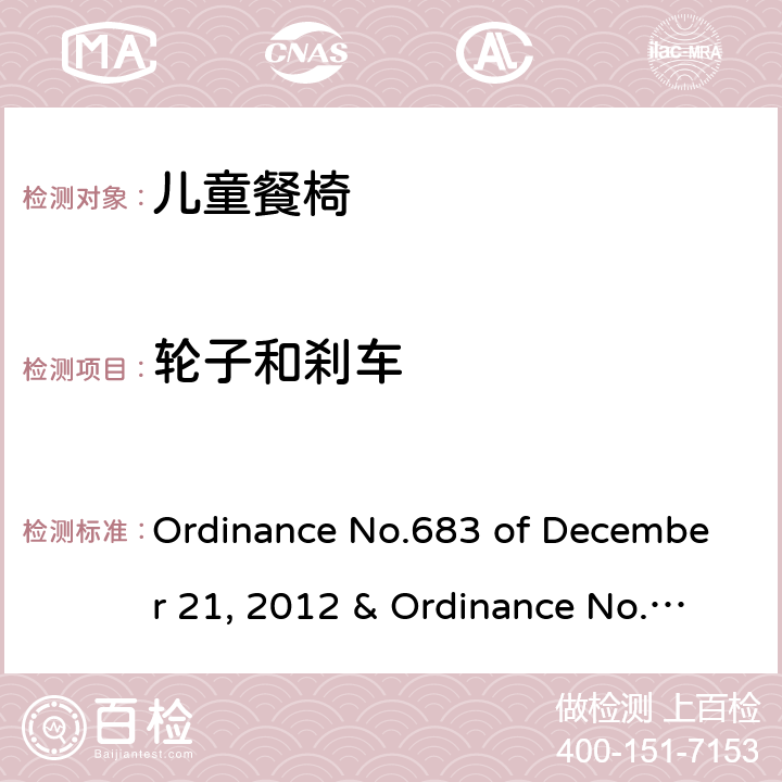 轮子和刹车 儿童餐椅的质量技术法规 Ordinance No.683 of December 21, 2012 & Ordinance No.227 of May 17, 2016 5.2.12， 6.1.15