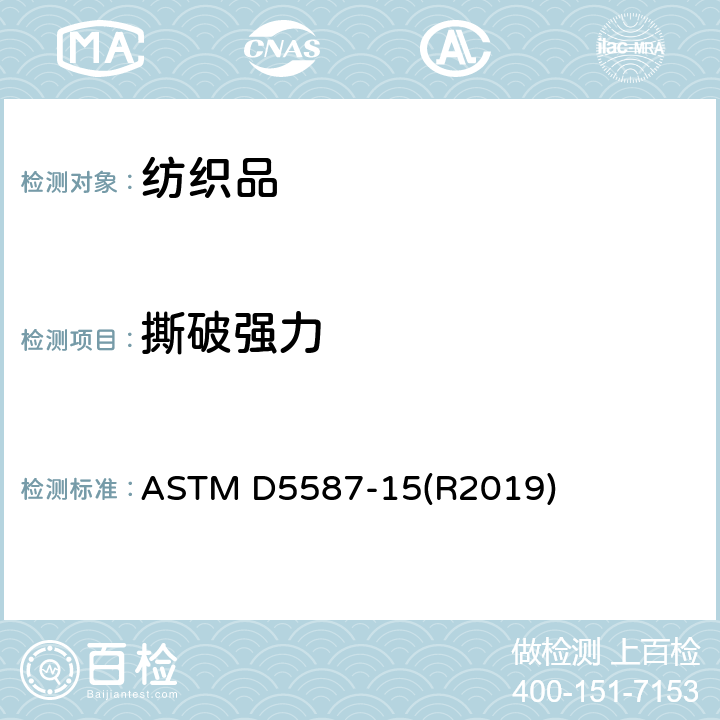 撕破强力 织物撕破性能 梯形法 ASTM D5587-15(R2019)