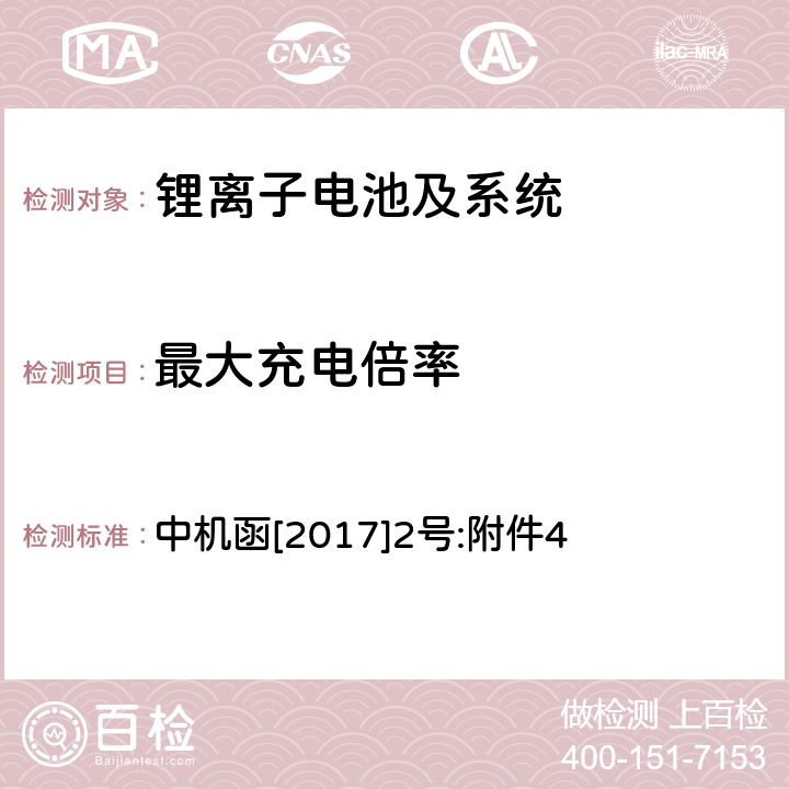 最大充电倍率 动力电池、燃料电池相关技术指标测试方法(试行) 中机函[2017]2号:附件4 2