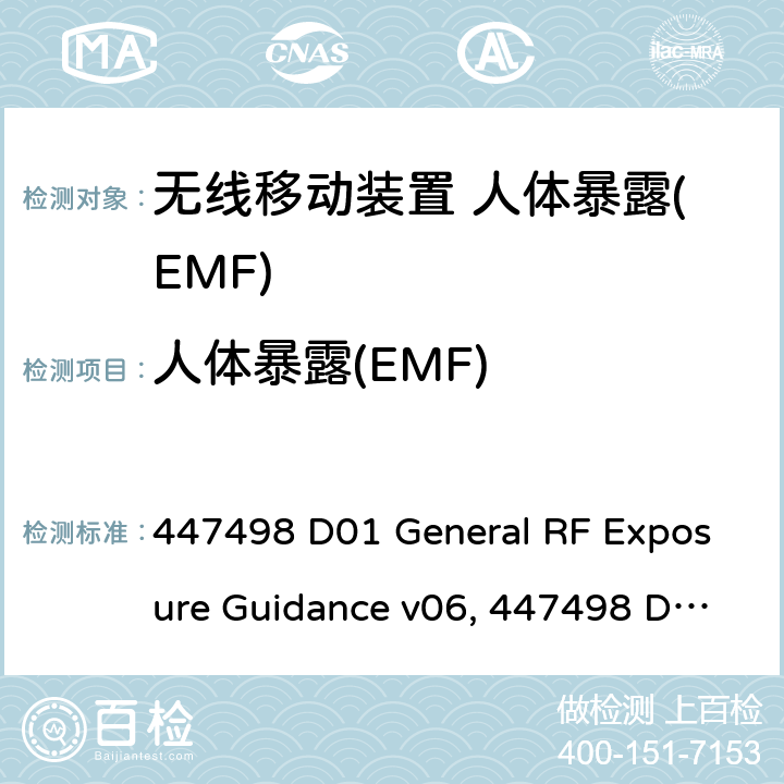 人体暴露(EMF) 447498 D01 General RF Exposure Guidance v06, 447498 D02 SAR Procedures for Dongle Xmtr v02r01, 447498 D03 Supplement C Cross-Reference v01 无线电通讯设备（所有频段）射频暴露合规  A